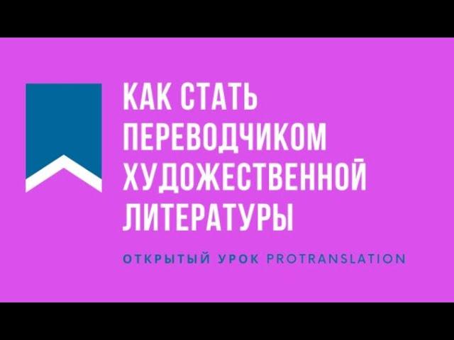 Открытый урок PROtranslation: Как стать переводчиком художественной литературы