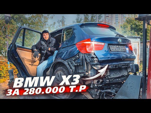 Купил свежий BMW X3. Приора по цене жигули. Со 150.000 ₽ до МЕЧТЫ.