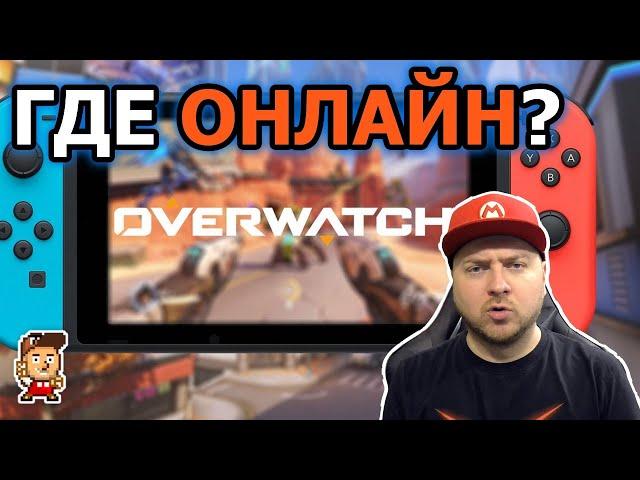 Overwatch для Nintendo Switch: мнение