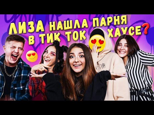 Лиза Найс НАШЛА ПАРНЯ? СТАНЕТ ли Liza Nice участником ТИК-ТОК ХАУСА? РЕШАЕШЬ ТЫ!