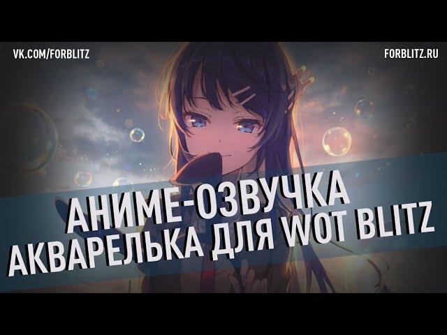 Аниме-озвучка экипажа «Акварелька» для WoT Blitz [Wwise Engine]