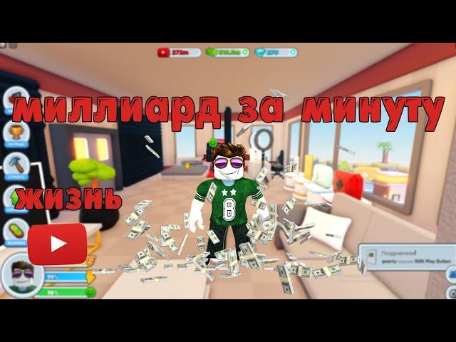 КАК МНОГО ЗАРАБАТЫВАТЬ В YouTube Life ROBLOX ? ЖИЗНЬ ЮТУБЕРА РОБЛОКС