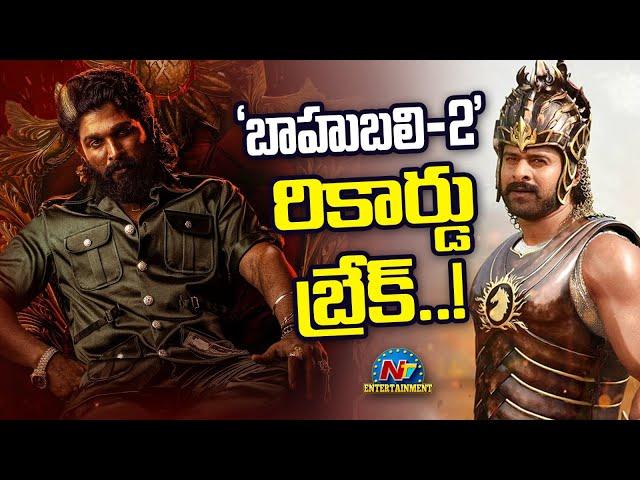 Is Pushpa 2 Break Bahubali 2 Record ? | Allu Arjun | Sukumar | Prabhas | Rajamouli || @NTVENT