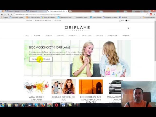 Как самому зарегистрироваться на официальном сайте Oriflame