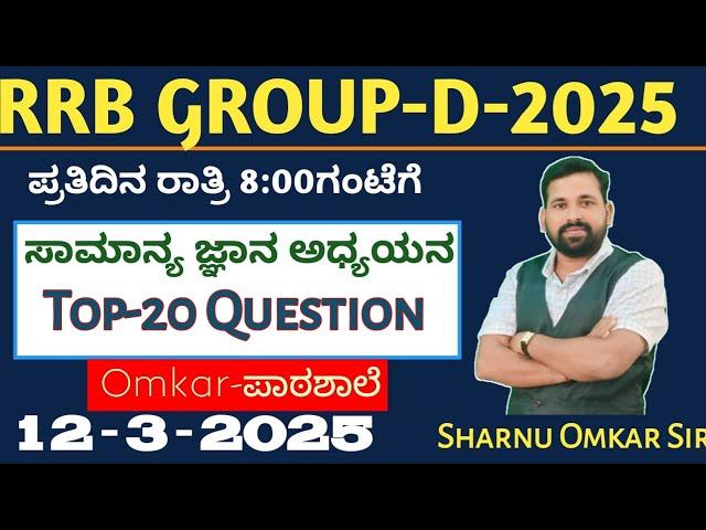 RRB GROUP-D EXAM || GK Question  || Part-1 || 12-03-2025|| Class By Omkar Sir ||