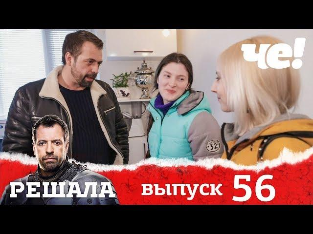 Решала | Выпуск 56 | Разоблачение мошенников и аферистов