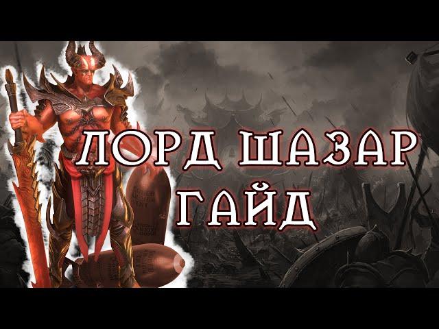 ЛОРД ШАЗАР RAID SHADOW LEGENDS ОБЗОР / ГАЙД RAIDSL | raid |