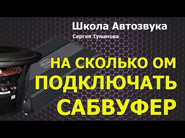 На сколько ом подключать сабвуфер