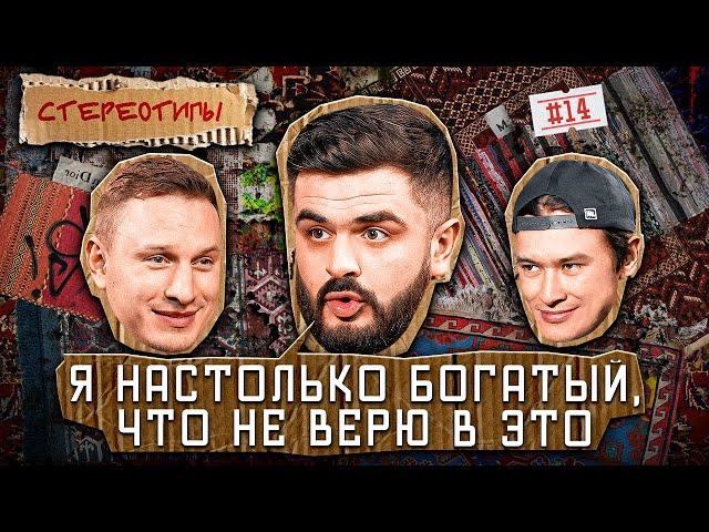 Стереотипы #14 / Как правильно ПОНТОВАТЬСЯ? / Илья Сатир, Карен Акопян, Вася Габышев, Магомед Абуков