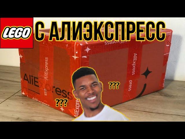 ЗАКАЗАЛ ЦЕЛУЮ КОРОБКУ LEGO НА АЛИЭКСПРЕСС!!!!