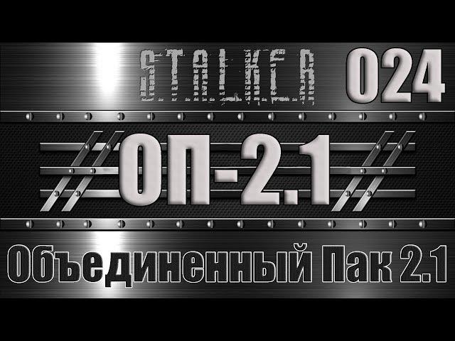 Сталкер ОП 2.1 - Объединенный Пак 2.1 Прохождение 024 ОРУЖЕЙНЫЙ БАРОН