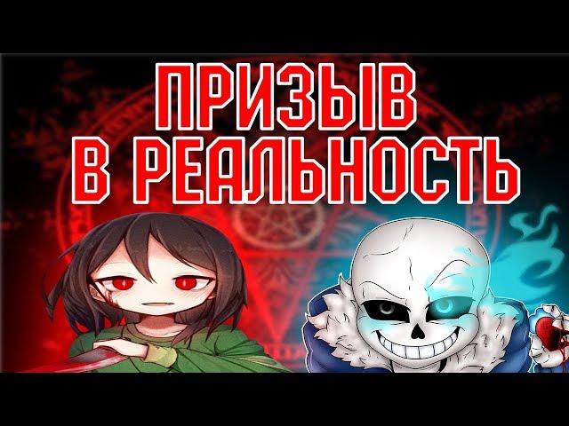 Школьники вызывают Санса и Чару из игры UNDERTALE (призыв духа ЕРРОР САНС и ЧАРА из АНДЕРТЕЙЛ)