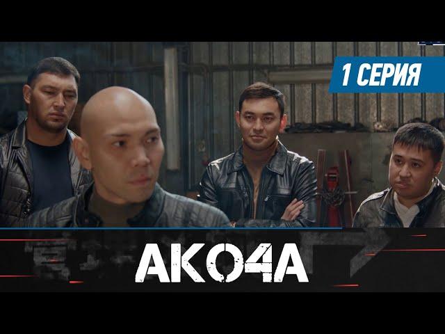 Акоча. Сериал || 1 серия