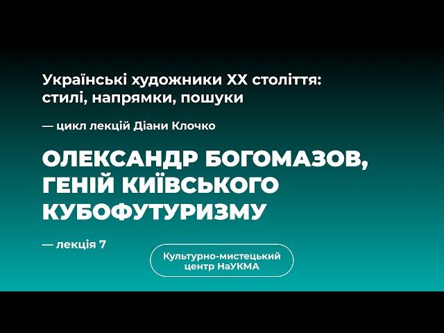 Олександр Богомазов, геній київського кубофутуризму