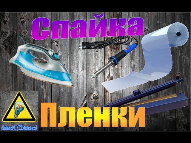 3 Способа спаять пленку / 3 Ways to weld the plastic film