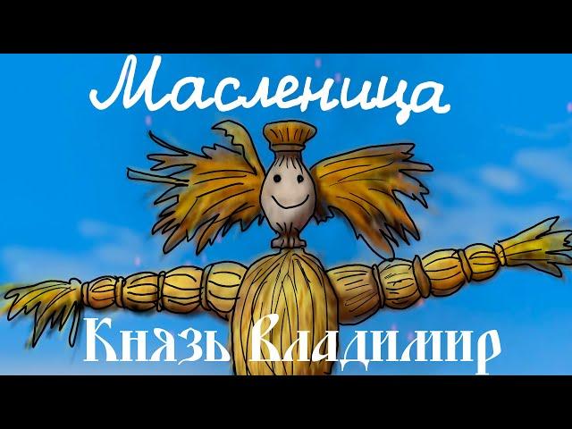 [Lyrics] Масленица\Maslenitsa [Prince Vladimir]