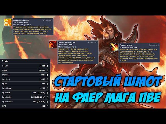 Гайд на стартовый гир на ФАЕР МАГА ПВЕ | Guide to starting gear on FIRE  MAGE PVE