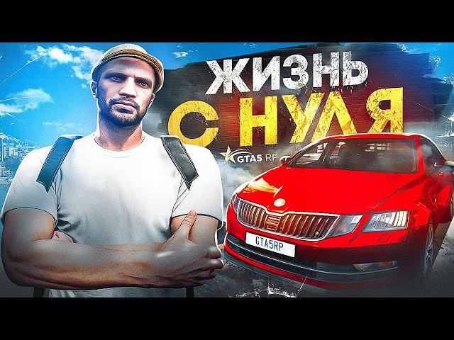 СТАРТ с НУЛЯ на GTA 5 RP — я ЛИДЕР на НОВОМ СЕРВЕРЕ в ГТА 5 РП