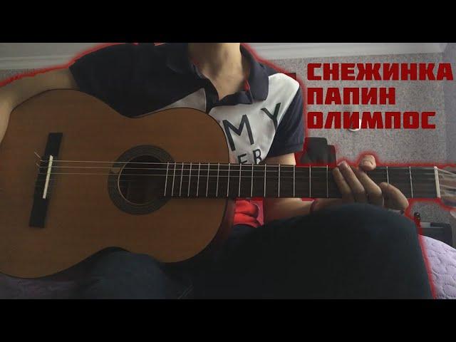 Снежинка - Папин Олимпос (разбор)