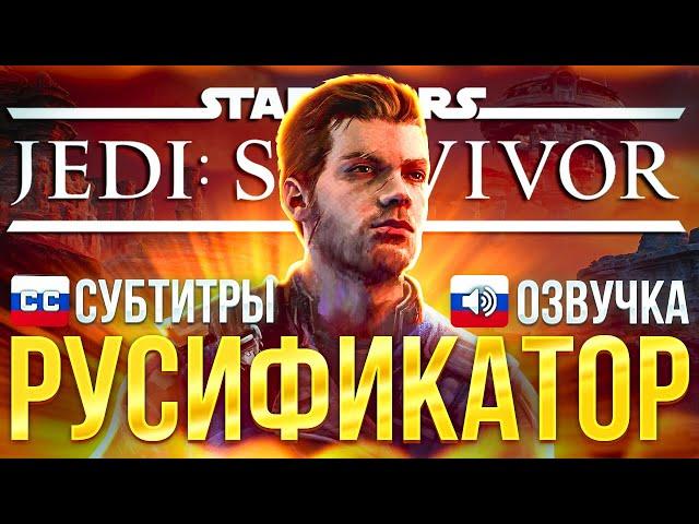 РУСИФИКАТОР STAR WARS Jedi: Survivor