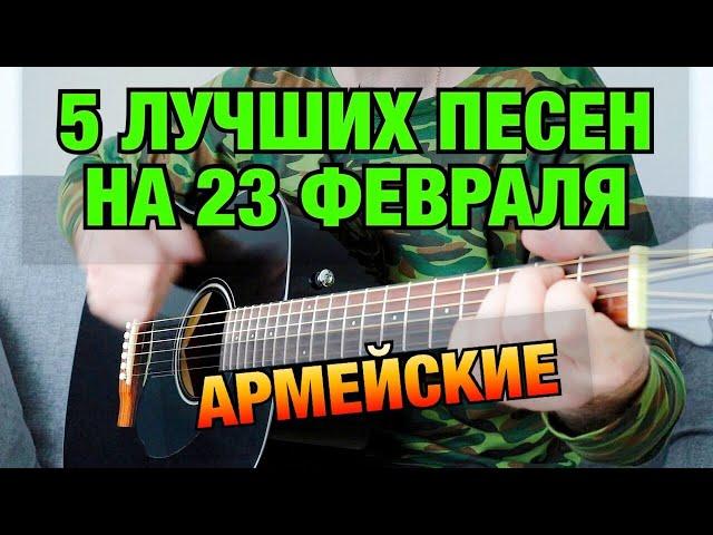 5 ЛУЧШИХ АРМЕЙСКИХ ПЕСЕН НА ГИТАРЕ К 23 ФЕВРАЛЯ