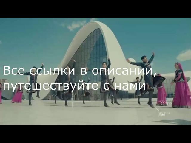 Путешествие по Азербайджану