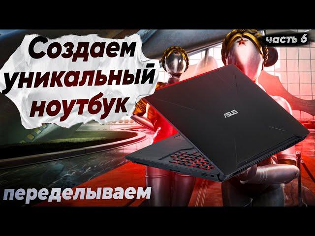 ПЕРЕДЕЛЫВАЕМ ноутбук из обычного в мощный. Ремонт + Апгрейд ноутбука ASUS FX503V.