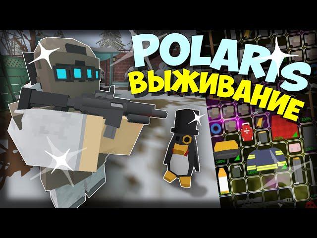 PVP ВЫЖИВАНИЕ на КАРТЕ A6 POLARIS В UNTURNED