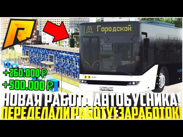 ПЕРЕДЕЛАЛИ РАБОТУ АВТОБУСНИКОВ! СКОЛЬКО МОЖНО ЗАРАБОТАТЬ? ОБНОВЛЕНИЕ 6.6! - RADMIR CRMP