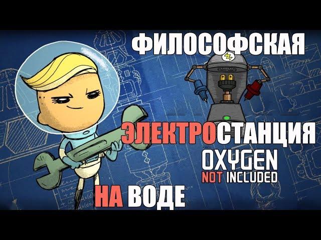 Философская электростанция. Электричество из воды. Oxygen not included