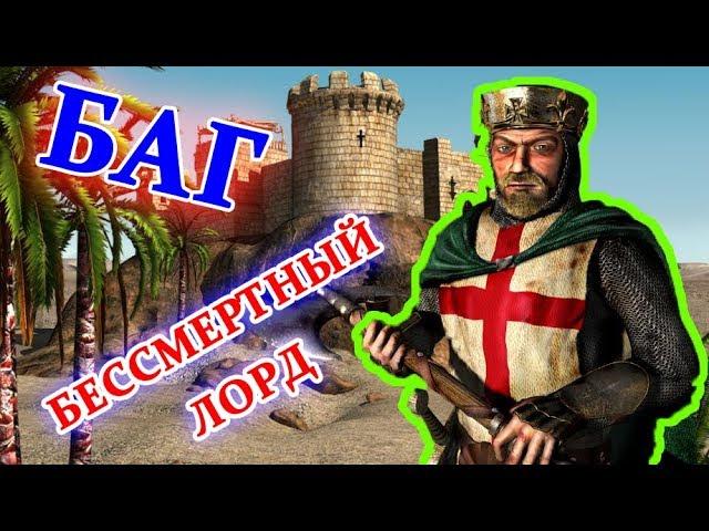 БАГ STRONGHOLD CRUSADER - БЕССМЕРТНЫЙ ЛОРД