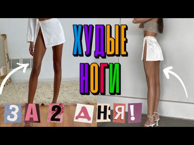 -5 СМ в НОГАХ И ЛЯЖКАХ за 2 ДНЯ! ХУДЫЕ НОГИ