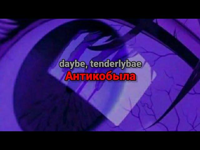 daybe, tenderlybae - Антикобыла (текст песни)