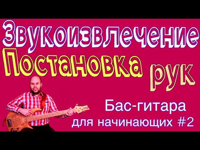 Бас гитара для начинающих #2 // Постановка рук и звукоизвлечение // Bass lessons // bass vlog