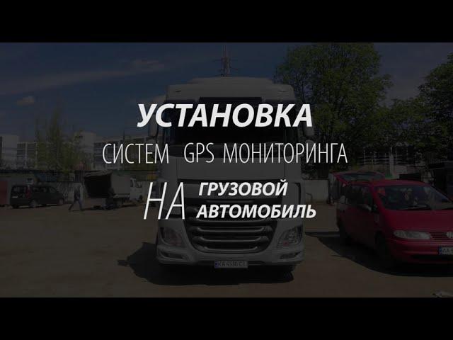 Установка GPS трекера на грузовой автомобиль |  ТЕХ КОНТРОЛЬ - GPS Мониторинг и контроль топлива