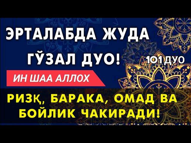 Жуда гузал дуо! Ризк, Бахт, Омад ва Бойлик келтирувчи | эрталабки дуолар.