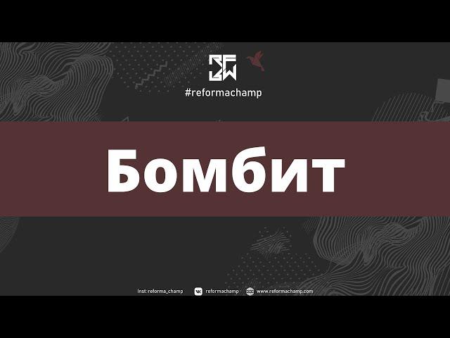 Бомбит | Skills Juniors Beginners | REFORMA-2022 [@reforma_champ Front Row 4K]