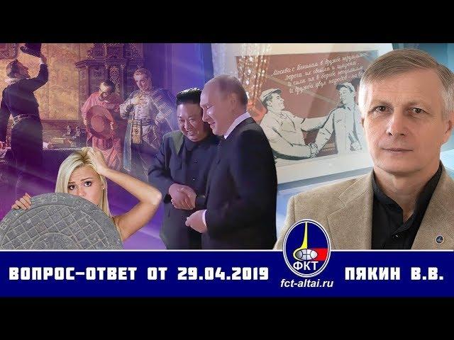 Вопрос-ответ Валерий Пякин 29 апреля 2019 г.