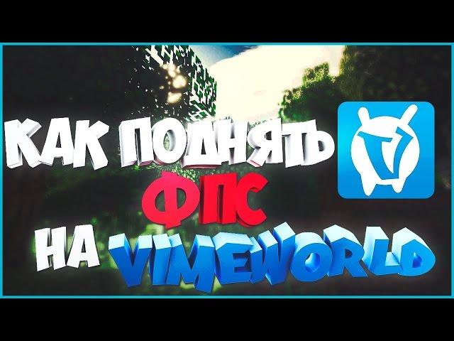 КАК ПОДНЯТЬ ФПС/FPS НА VIMEWORLD? / ВАЙМВОРЛД