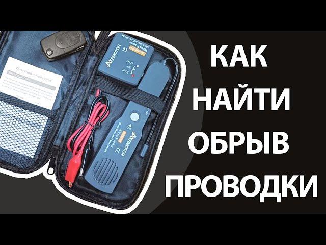 Как быстро найти обрыв проводки в авто (детектор проводки/кабель трэкер)