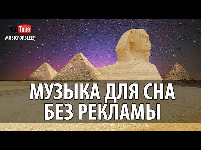 Музыка Для Сна Без Рекламы Слушать Онлайн Музыка Для Засыпания Sleep Music