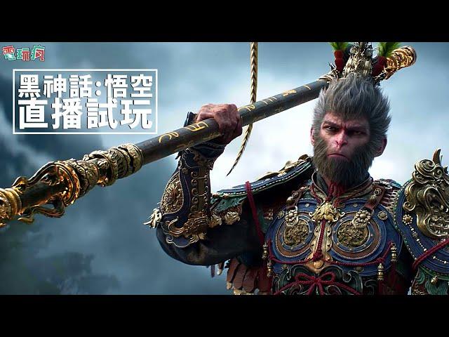 【直播】PC《黑神話：悟空》 初探遊戲開頭  3 小時序章