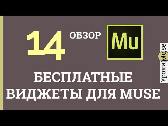 Adobe Muse Уроки | 14. Бесплатные виджеты для Adobe Muse