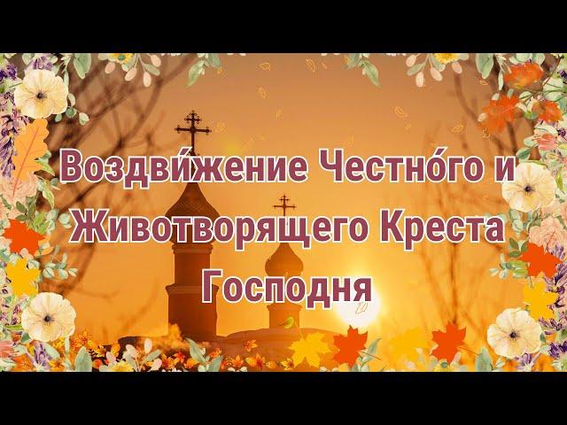 С Праздником Воздвижения Креста Господня! 27 сентября. Поздравление. Открытка