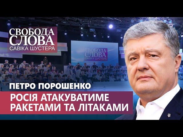 Порошенко: “Путін буде атакувати крилатими ракетами, літаками та “Іскандерами””