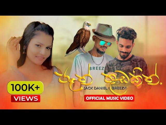 Pan Thudakin ( පෑන් තුඩකින් ) Tharindu T  Ft Breezy x CHU BBY Official Music Video #breezy#chubby#jd