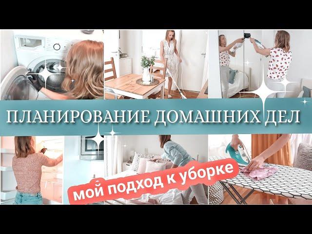 Планирование домашних дел | Как все успеть | Мой список дел по дому ️