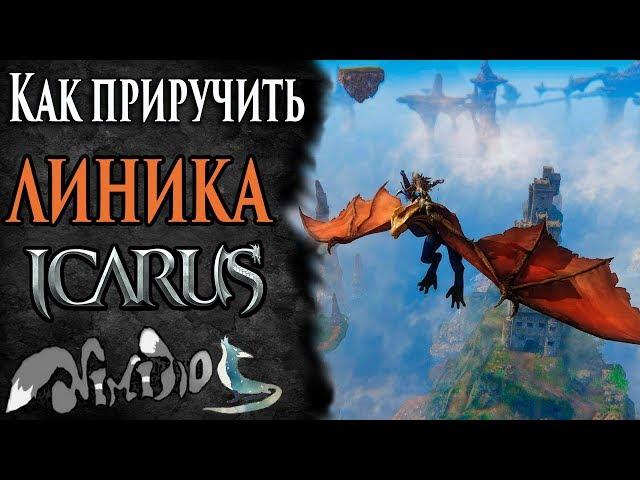 Icarus online(RU). Как приручить...#23. Линик. Море Хаканас