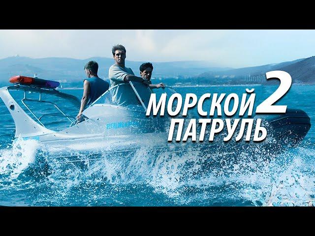 Морской патруль - 2. Все серии