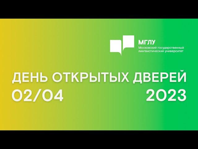 МГЛУ День открытых дверей 2 апреля 2023